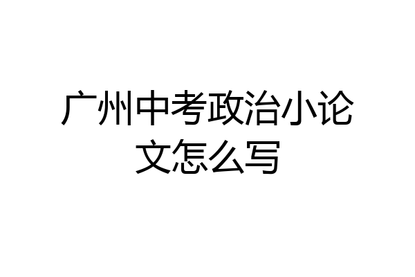 广州中考政治小论文怎么写
