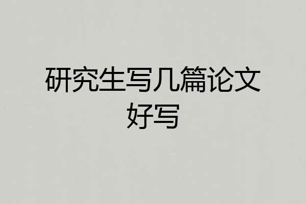 研究生写几篇论文好写