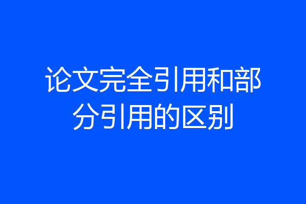 论文完全引用和部分引用的区别