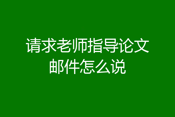 请求老师指导论文邮件怎么说