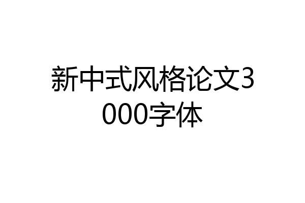 新中式风格论文3000字体