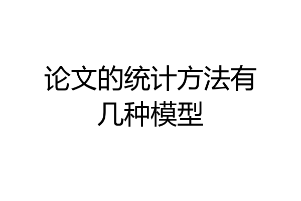 论文的统计方法有几种模型