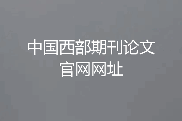 中国西部期刊论文官网网址