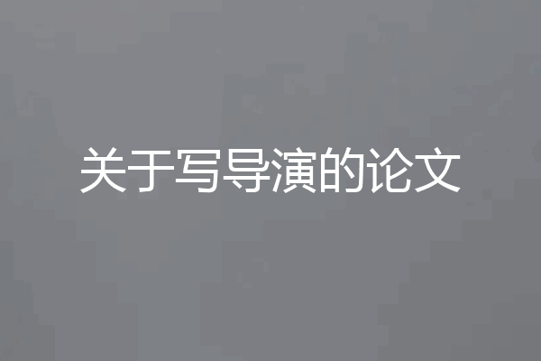 关于写导演的论文