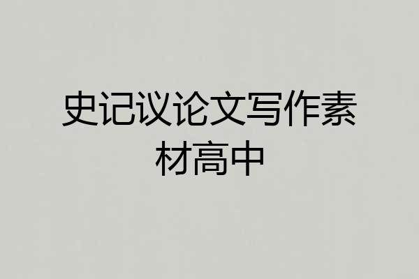 史记议论文写作素材高中