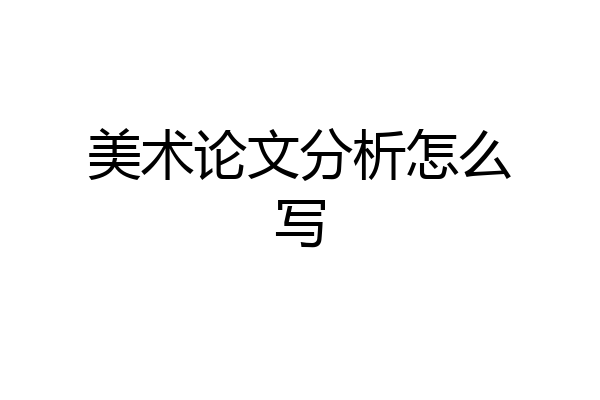 美术论文分析怎么写