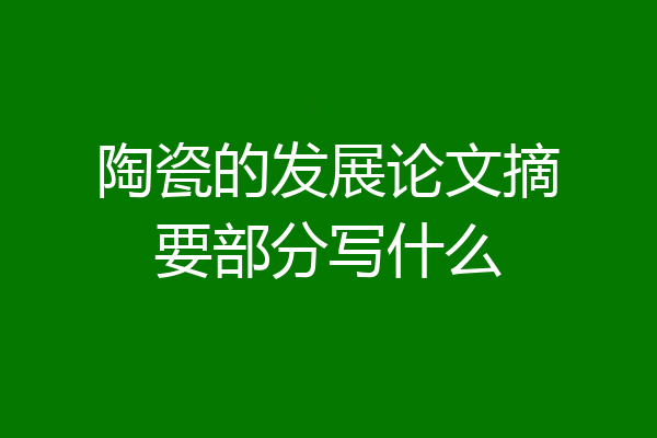 陶瓷的发展论文摘要部分写什么