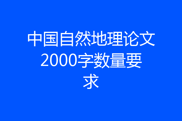 中国自然地理论文2000字数量要求