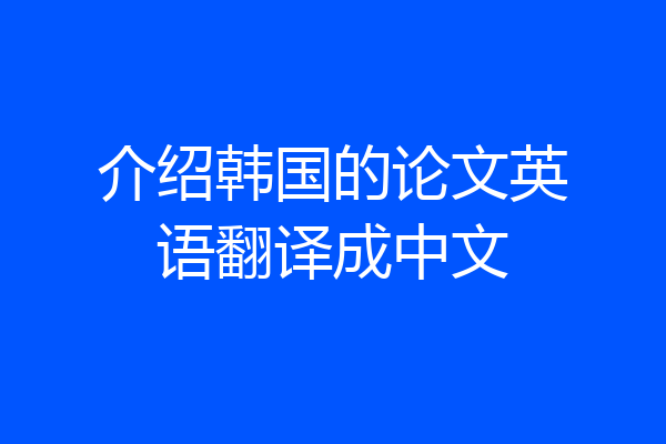 介绍韩国的论文英语翻译成中文