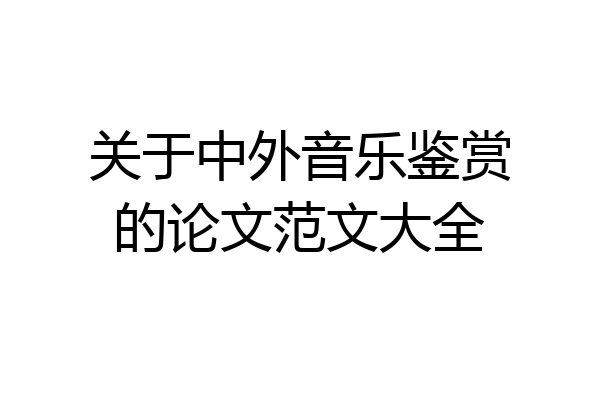 关于中外音乐鉴赏的论文范文大全