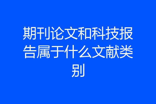 期刊论文和科技报告属于什么文献类别