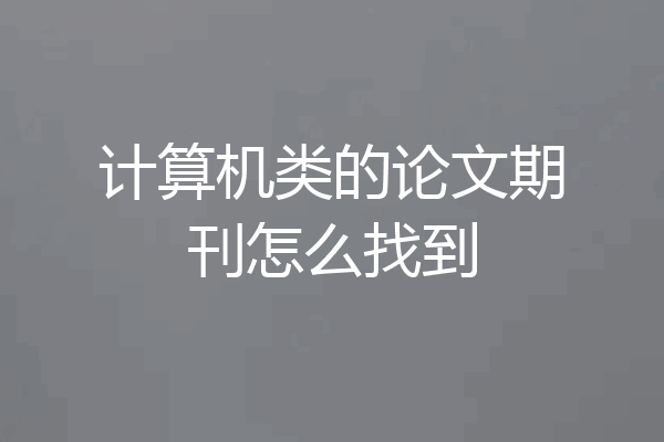 计算机类的论文期刊怎么找到