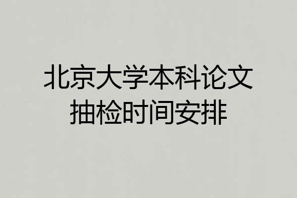 北京大学本科论文抽检时间安排