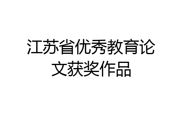 江苏省优秀教育论文获奖作品