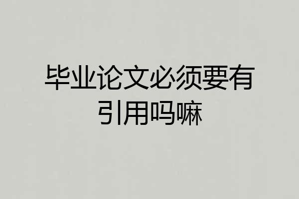 毕业论文必须要有引用吗嘛