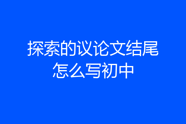 探索的议论文结尾怎么写初中
