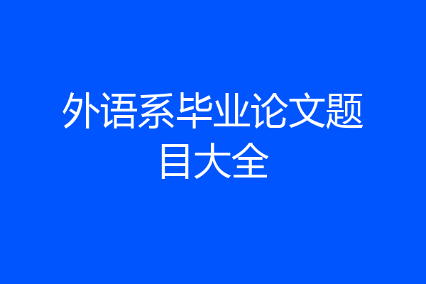 外语系毕业论文题目大全