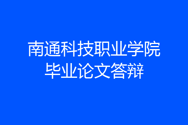 南通科技职业学院毕业论文答辩