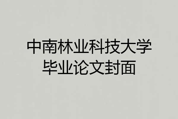 中南林业科技大学毕业论文封面