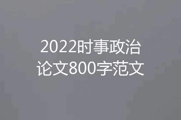 2022时事政治论文800字范文