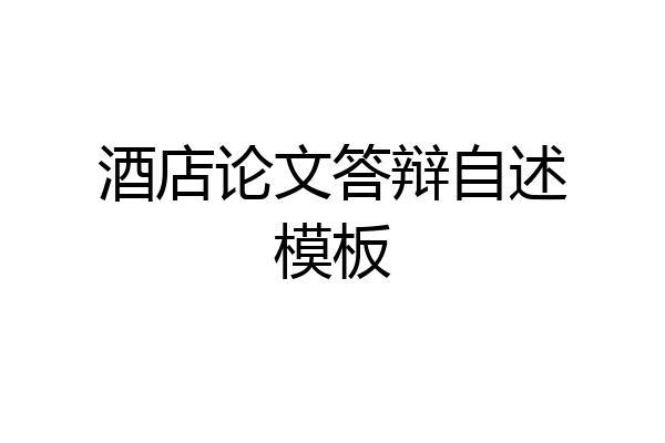 酒店论文答辩自述模板