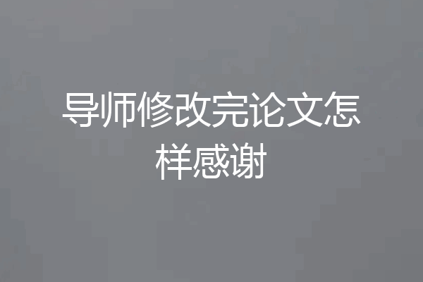 导师修改完论文怎样感谢