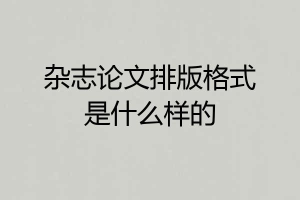杂志论文排版格式是什么样的