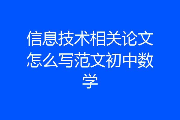 信息技术相关论文怎么写范文初中数学