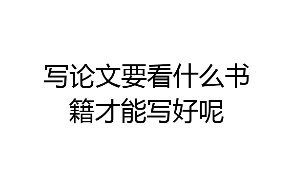 写论文要看什么书籍才能写好呢
