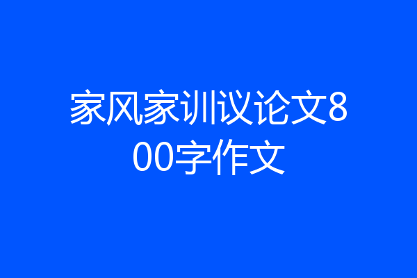 家风家训议论文800字作文