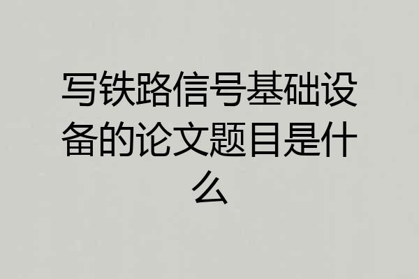 写铁路信号基础设备的论文题目是什么