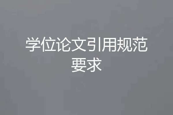 学位论文引用规范要求
