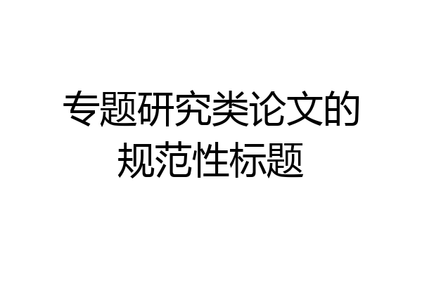 专题研究类论文的规范性标题
