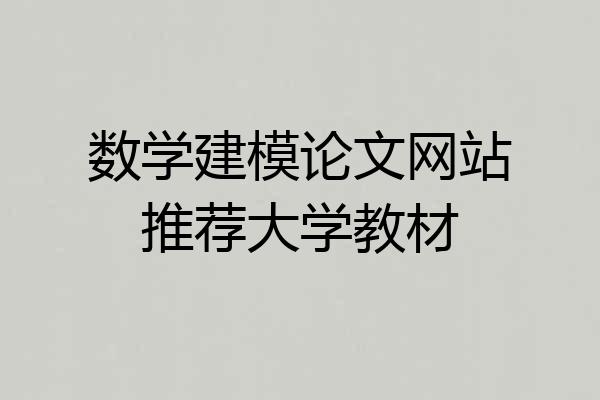 数学建模论文网站推荐大学教材