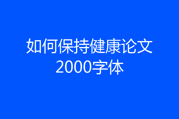 如何保持健康论文2000字体