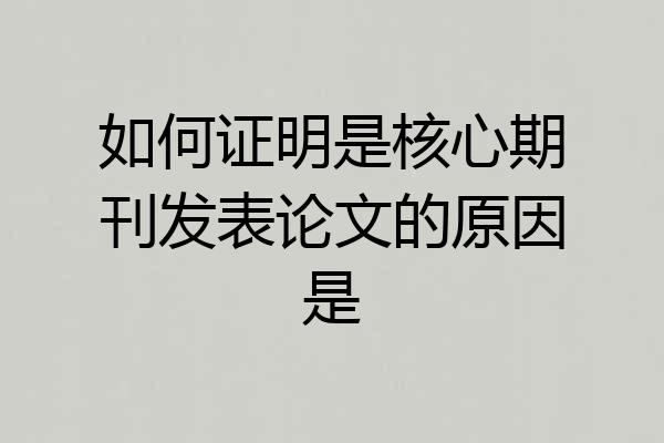 如何证明是核心期刊发表论文的原因是