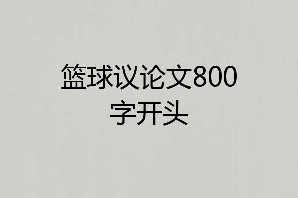 篮球议论文800字开头