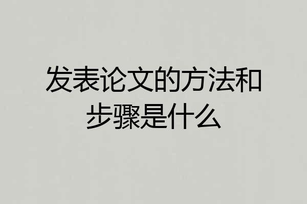 发表论文的方法和步骤是什么