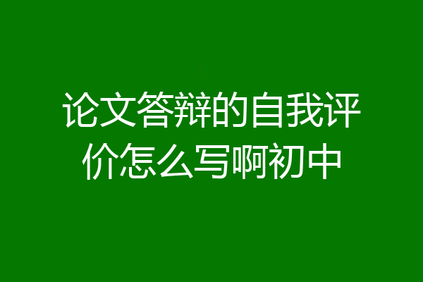 论文答辩的自我评价怎么写啊初中