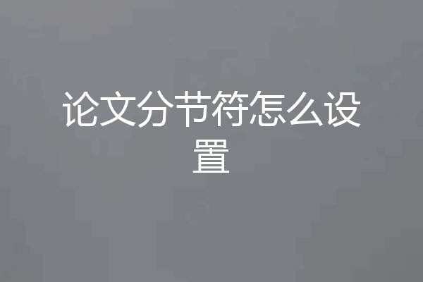 论文分节符怎么设置