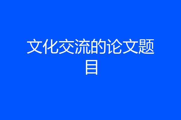 文化交流的论文题目