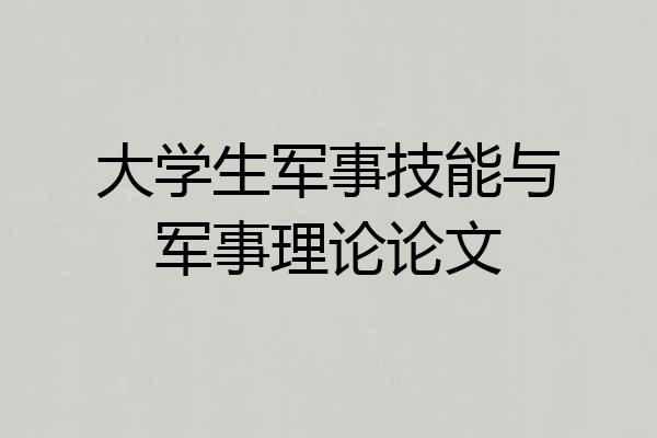 大学生军事技能与军事理论论文