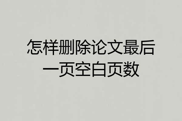 怎样删除论文最后一页空白页数