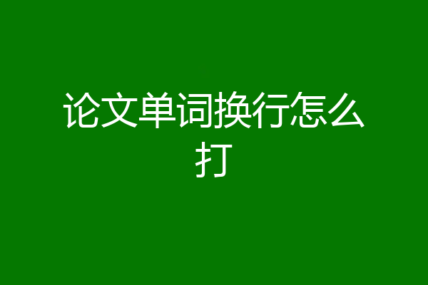 论文单词换行怎么打