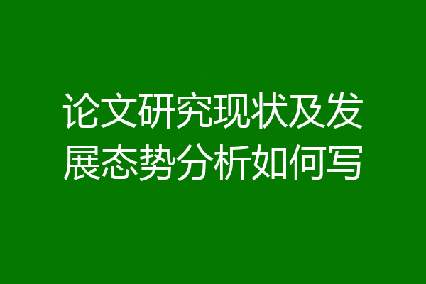 论文研究现状及发展态势分析如何写