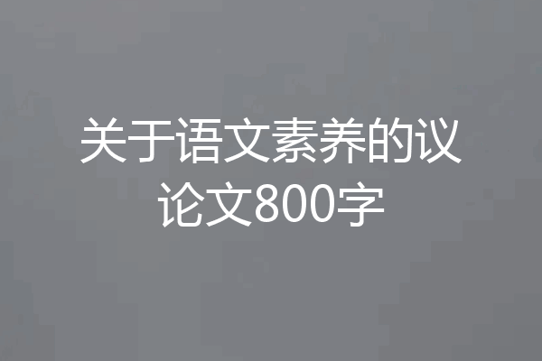 关于语文素养的议论文800字