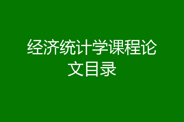 经济统计学课程论文目录