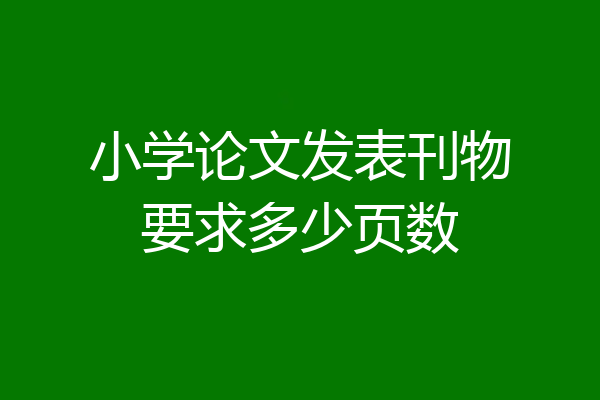 小学论文发表刊物要求多少页数