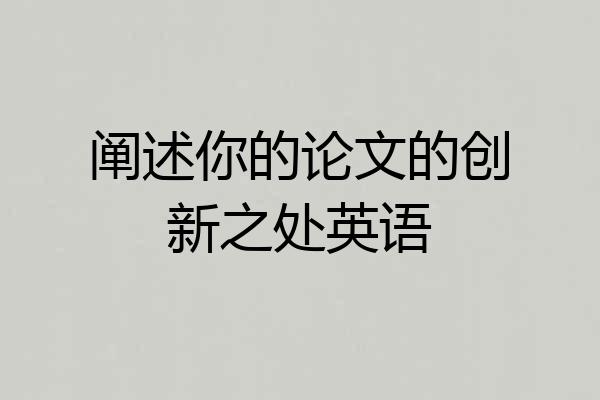 阐述你的论文的创新之处英语
