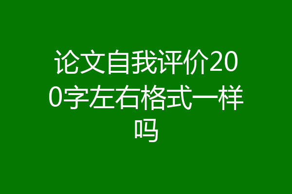 论文自我评价200字左右格式一样吗